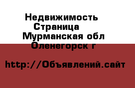  Недвижимость - Страница 25 . Мурманская обл.,Оленегорск г.